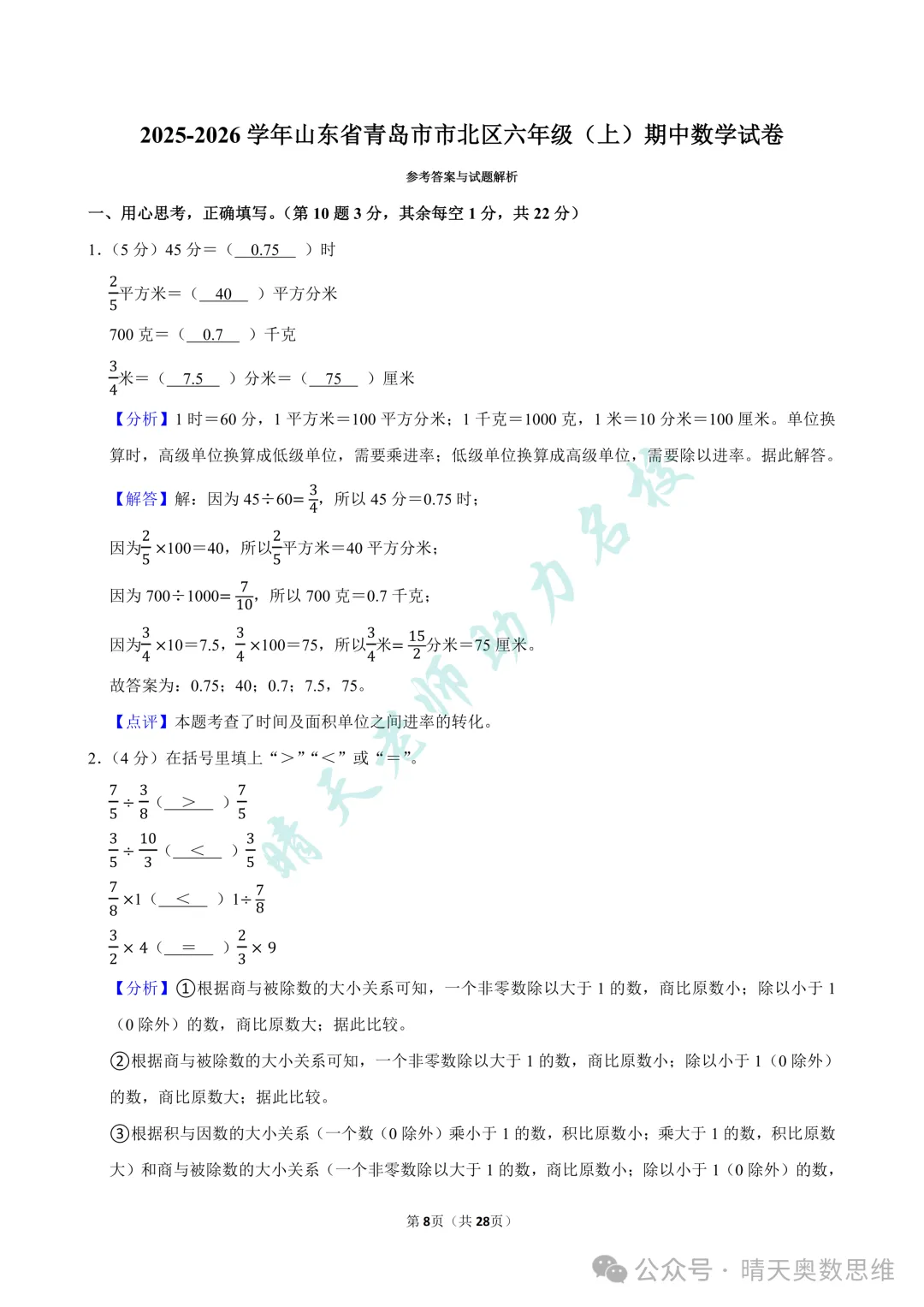 六上数学青岛市北区2025期中真题(高清有答案)-第8张图片-四季读书网