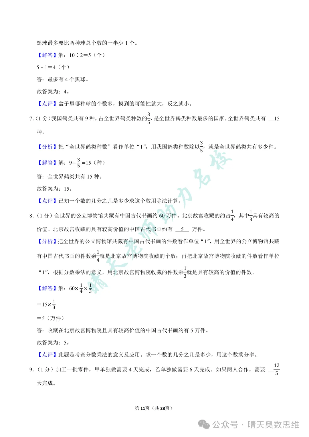 六上数学青岛市北区2025期中真题(高清有答案)-第11张图片-四季读书网