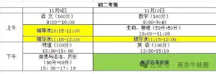 考完放假!南京中小学期中考时间安排出炉!-第3张图片-四季读书网 考完放假!南京中小学期中考时间安排出炉!-第3张图片-四季读书网