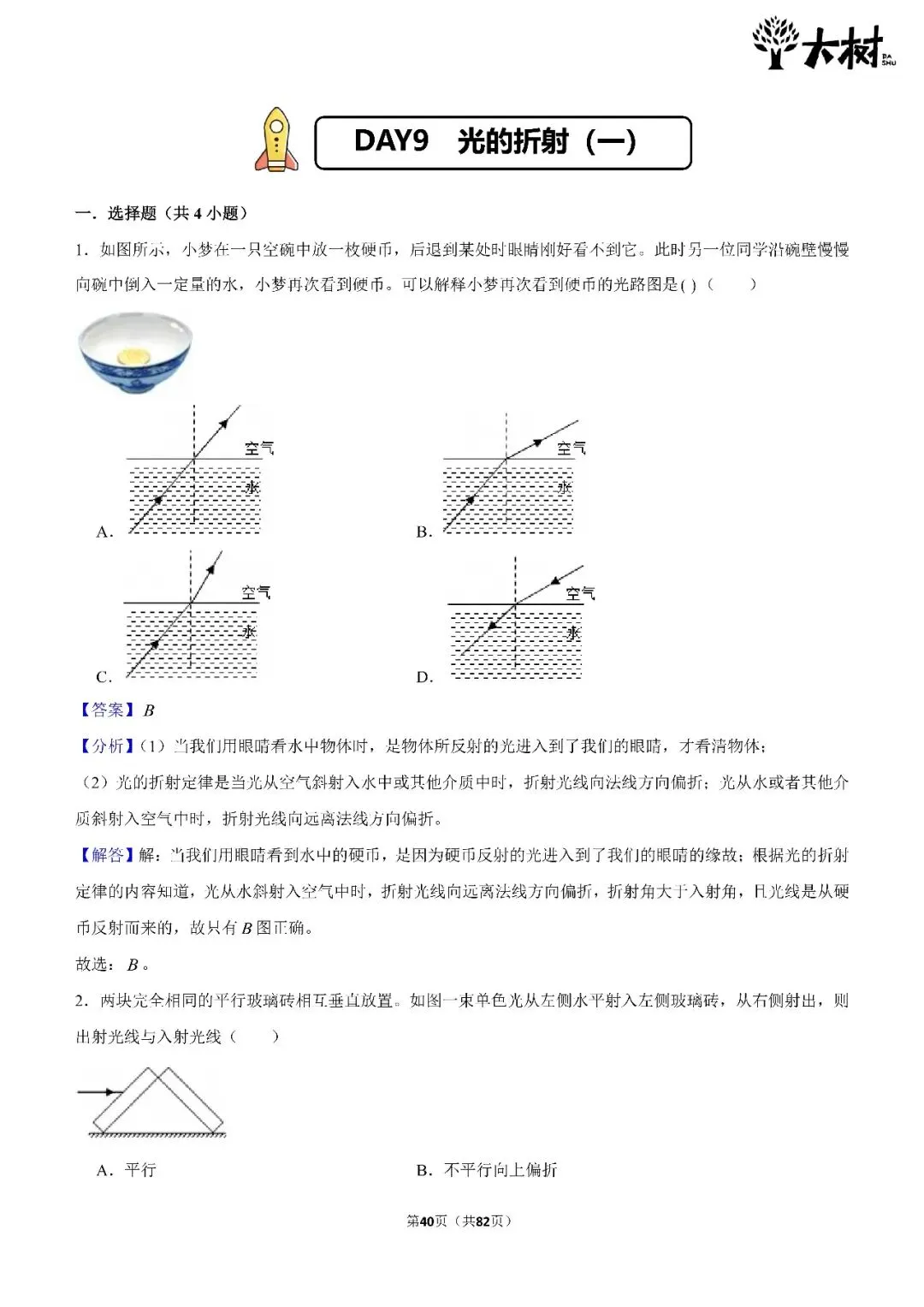 【初二 期中攻略】DAY9物理-第3张图片-四季读书网 【初二 期中攻略】DAY9物理-第3张图片-四季读书网