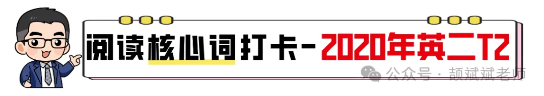 【27考研】真题阅读核心词带背 | 2020年 英语二 text2-第5张图片-四季读书网 【27考研】真题阅读核心词带背 | 2020年 英语二 text2-第5张图片-四季读书网
