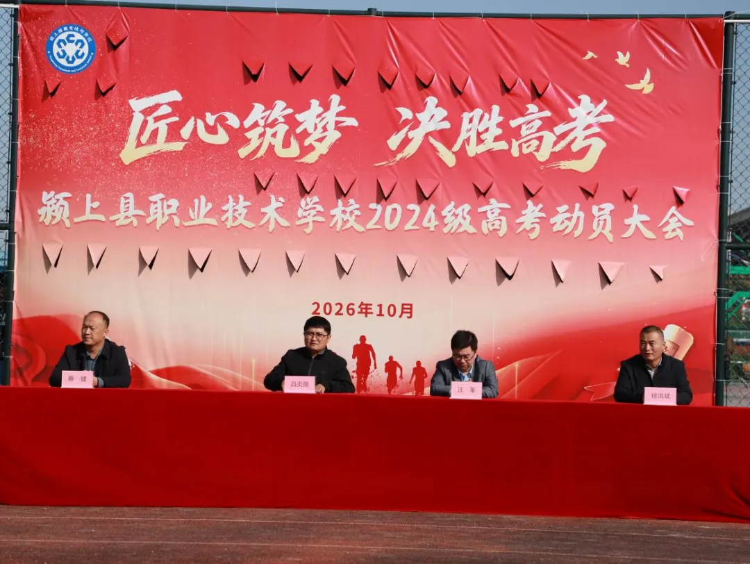 擂响高考冲锋号 圆梦青春正当时 ——颍上县职业技术学校举行动员大会-第1张图片-四季读书网 擂响高考冲锋号 圆梦青春正当时 ——颍上县职业技术学校举行动员大会-第1张图片-四季读书网