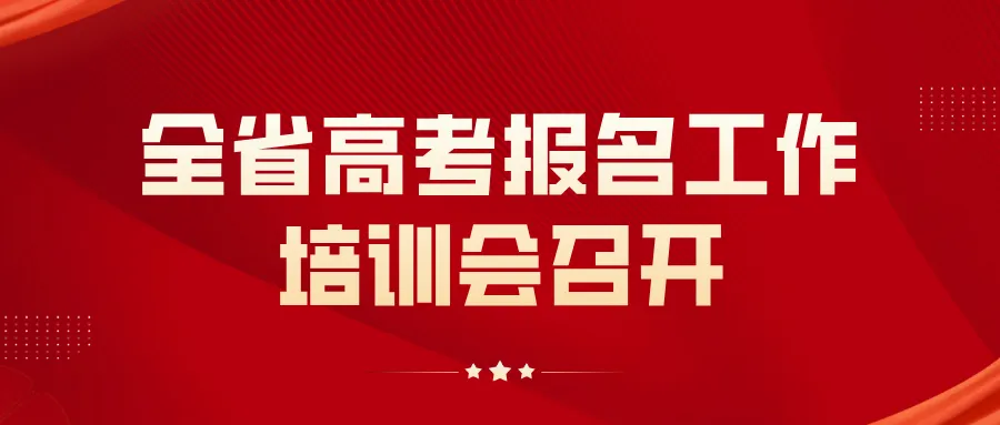 【工作动态】全省高考报名工作培训会召开-第2张图片-四季读书网