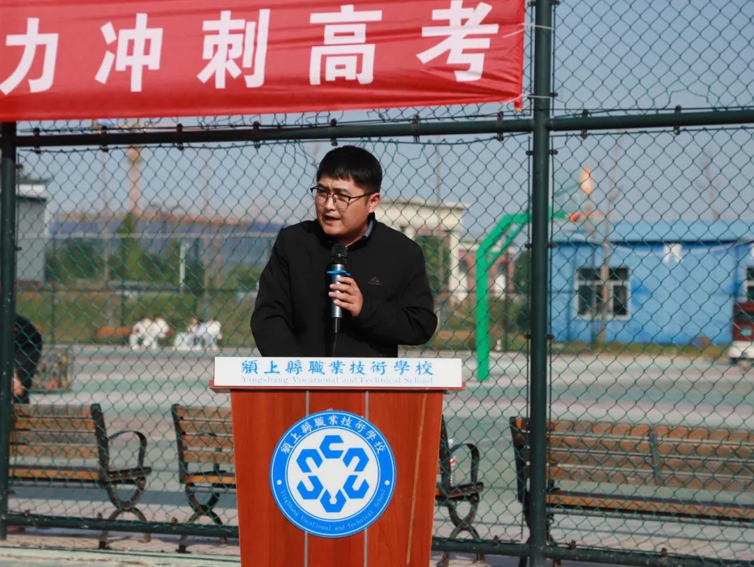 擂响高考冲锋号 圆梦青春正当时 ——颍上县职业技术学校举行动员大会-第4张图片-四季读书网 擂响高考冲锋号 圆梦青春正当时 ——颍上县职业技术学校举行动员大会-第4张图片-四季读书网