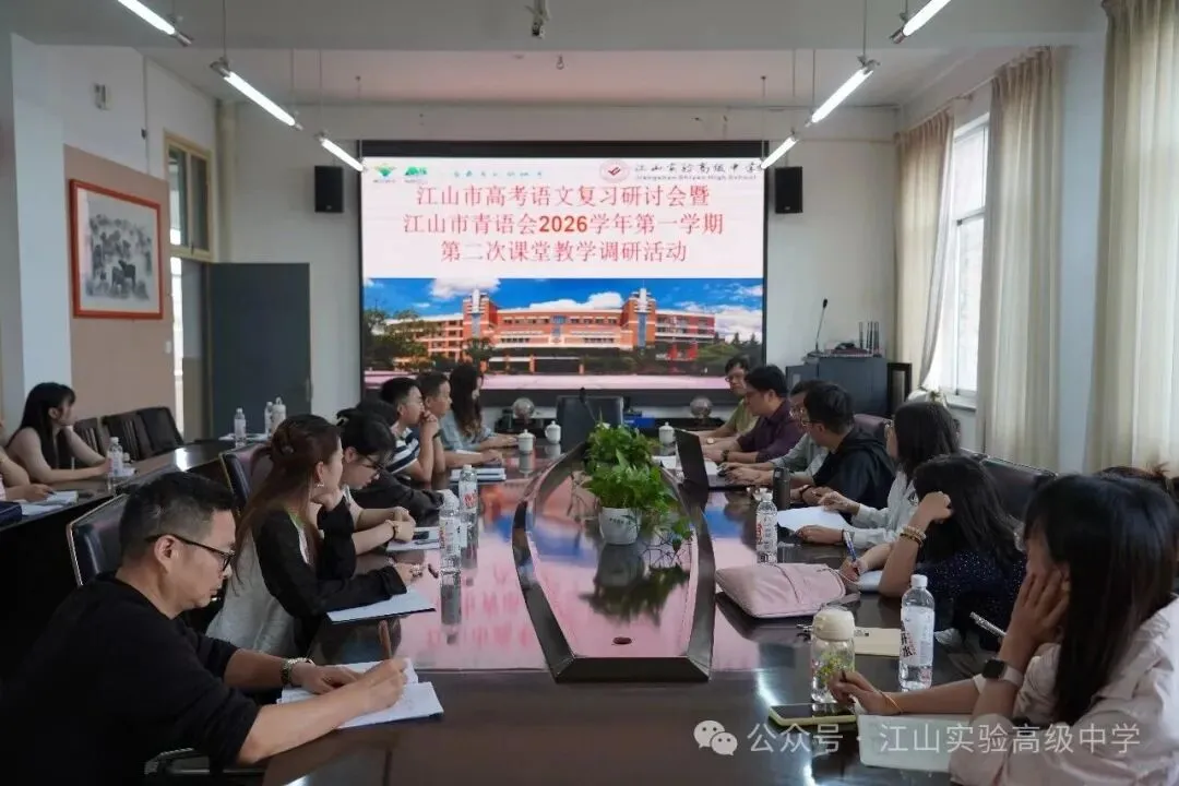 深耕核心素养 共研高效课堂——江山市高考语文复习研讨会暨江山市青年语文教师研究会10月份活动-第7张图片-四季读书网 深耕核心素养 共研高效课堂——江山市高考语文复习研讨会暨江山市青年语文教师研究会10月份活动-第7张图片-四季读书网