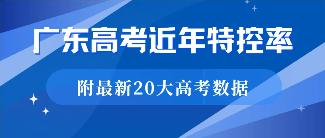 看清广东高考基准:深圳二十大高中的出口如何?-第1张图片-四季读书网