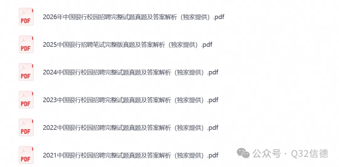 银行秋招【中国银行】招聘笔试历年真题试卷+答案解析(2015-2026年)+笔试面试备考重点资料-第2张图片-四季读书网