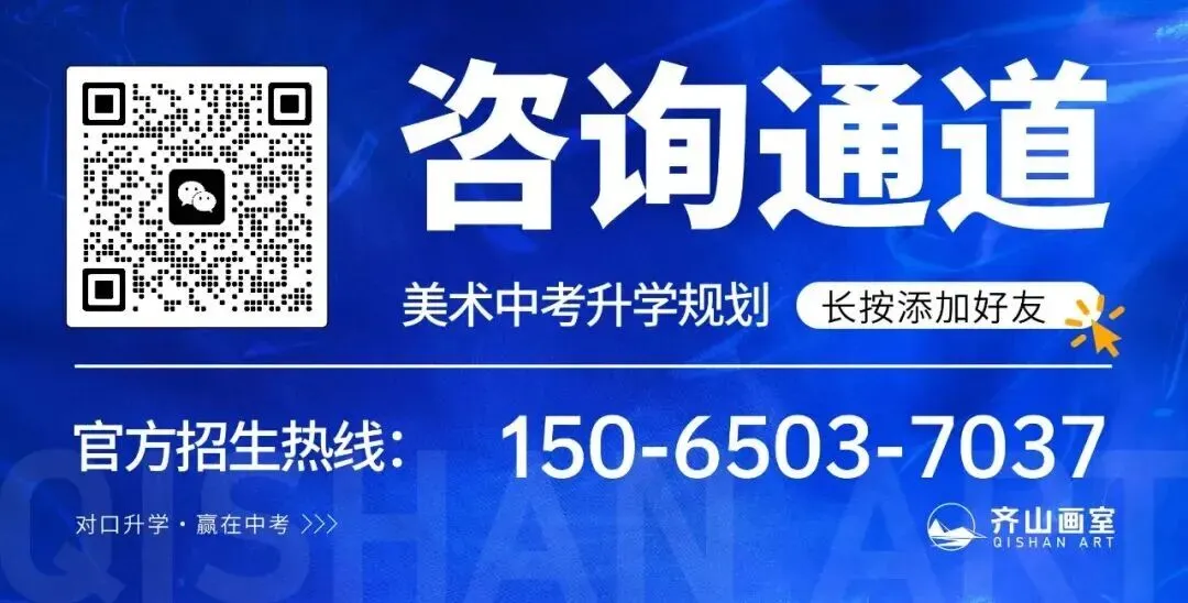 对口升学,赢在中考 I 杭州齐山画室2026年中考美术秋季班招生简章-第1张图片-四季读书网
