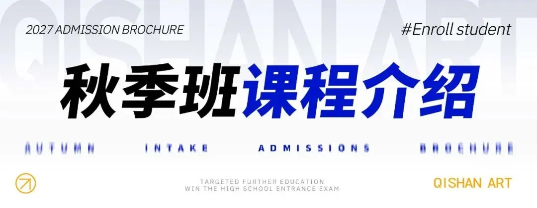 对口升学,赢在中考 I 杭州齐山画室2026年中考美术秋季班招生简章-第14张图片-四季读书网