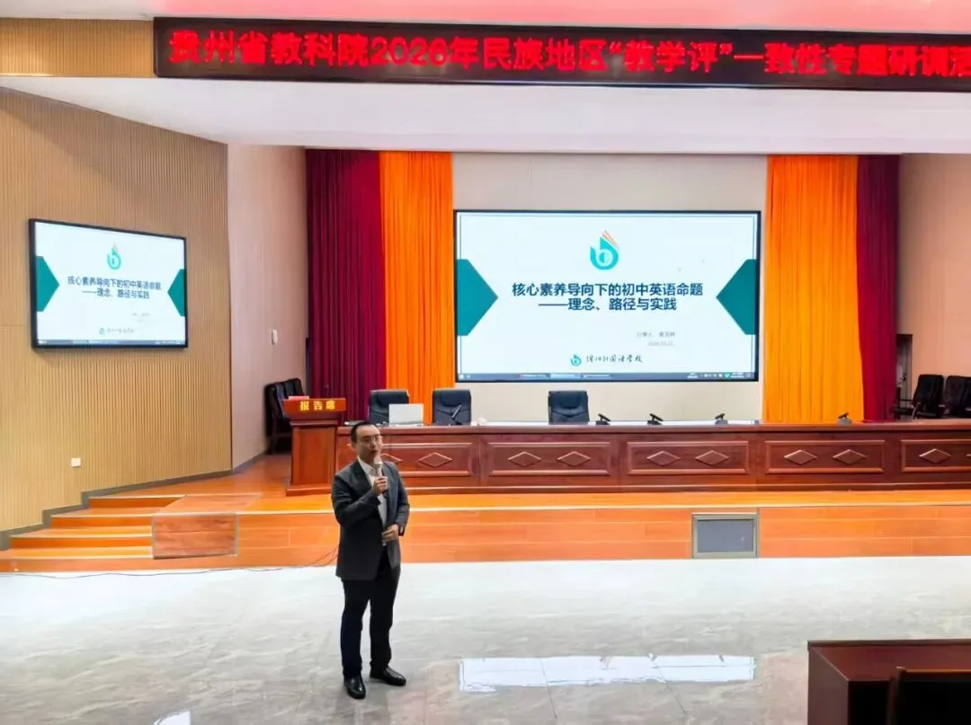 把黔东南故事装进英语试卷|袁吉林老师受邀赴贵州省做英语命题培训-第10张图片-四季读书网 把黔东南故事装进英语试卷|袁吉林老师受邀赴贵州省做英语命题培训-第10张图片-四季读书网