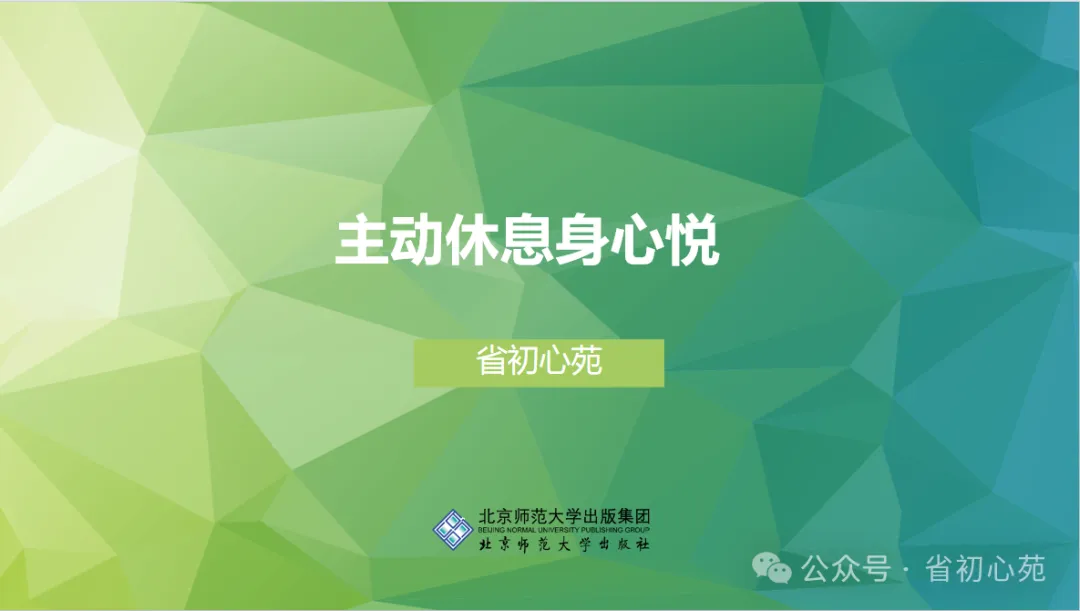 初三课程 | 主动休息身心悦-第18张图片-四季读书网