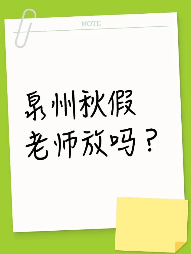 初三放春秋假吗?老师不放假?泉州多地教育局回应>>-第12张图片-四季读书网 初三放春秋假吗?老师不放假?泉州多地教育局回应>>-第12张图片-四季读书网
