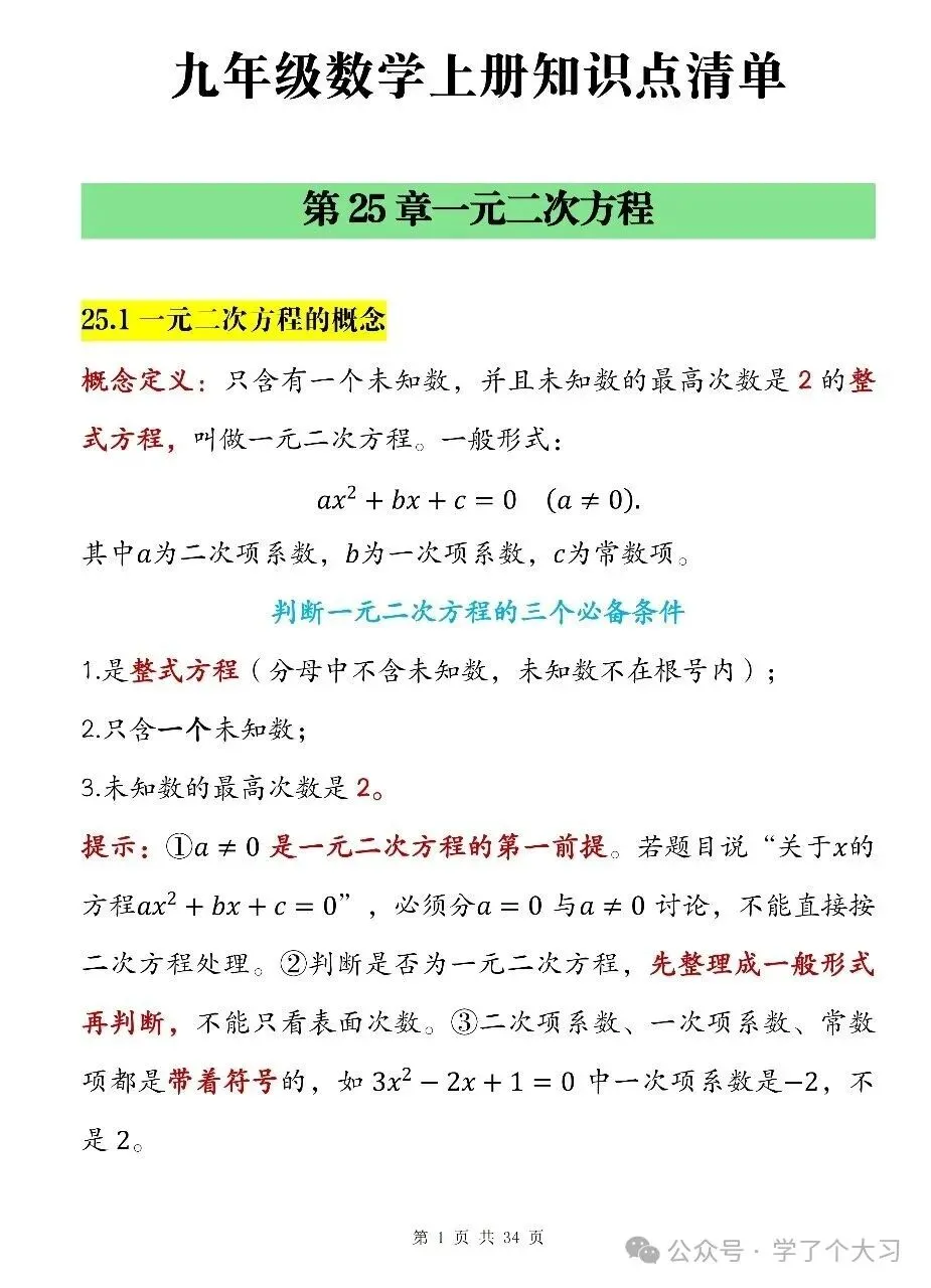 初三数学越学越难?九上数学知识点清单 重难点全覆盖-第1张图片-四季读书网