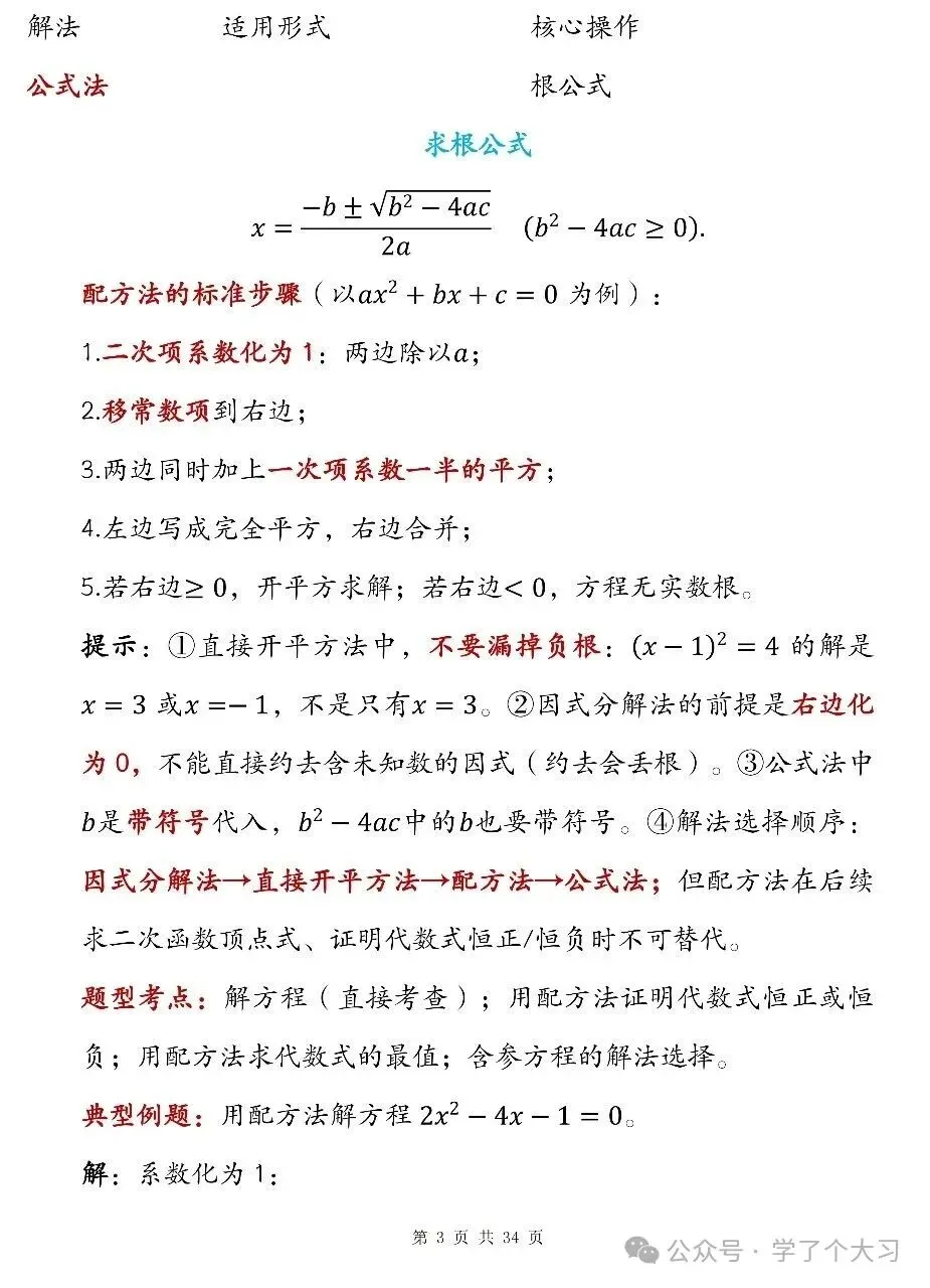 初三数学越学越难?九上数学知识点清单 重难点全覆盖-第3张图片-四季读书网