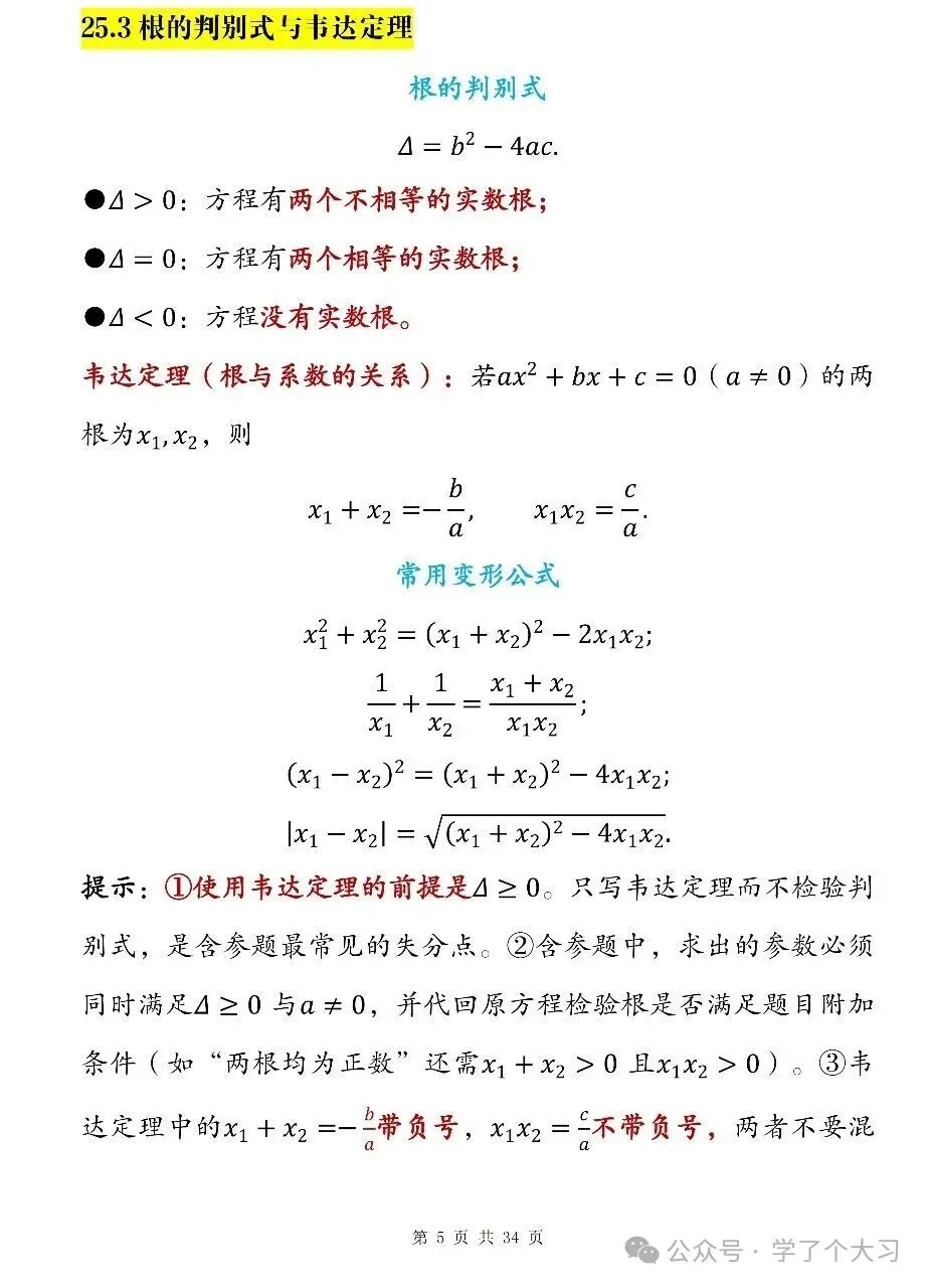 初三数学越学越难?九上数学知识点清单 重难点全覆盖-第5张图片-四季读书网