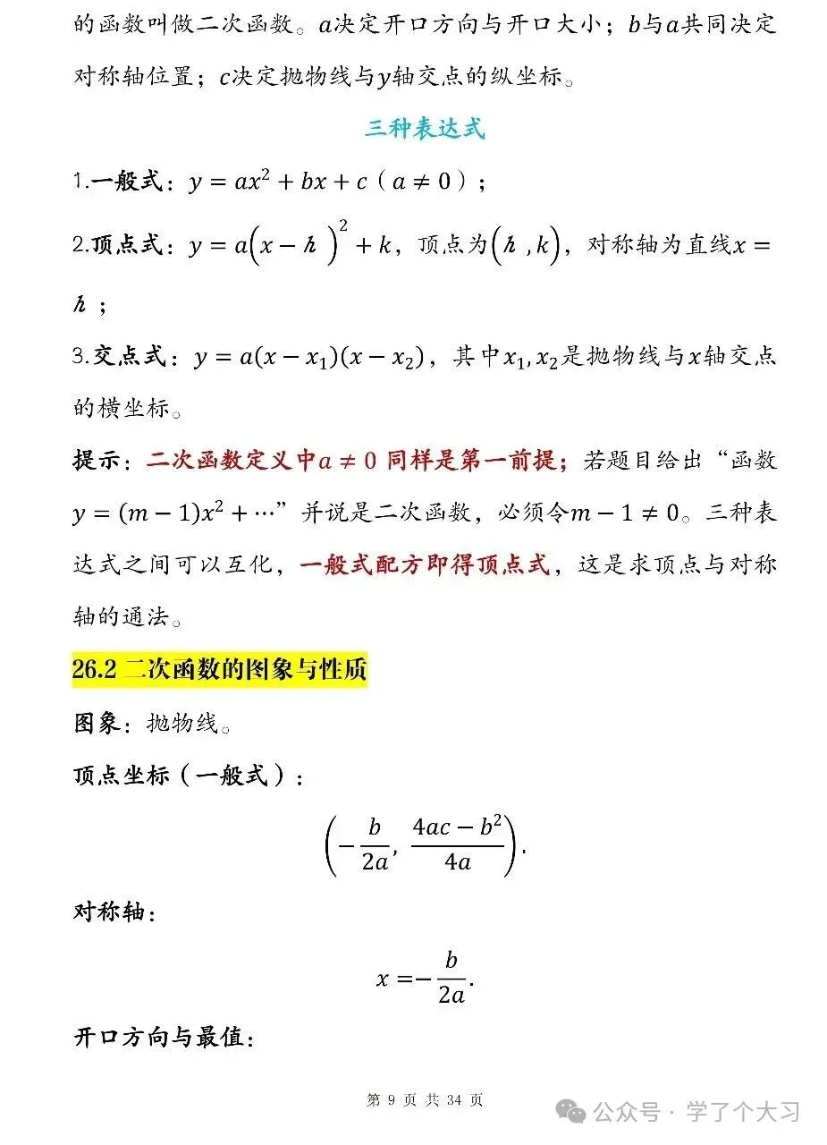 初三数学越学越难?九上数学知识点清单 重难点全覆盖-第9张图片-四季读书网