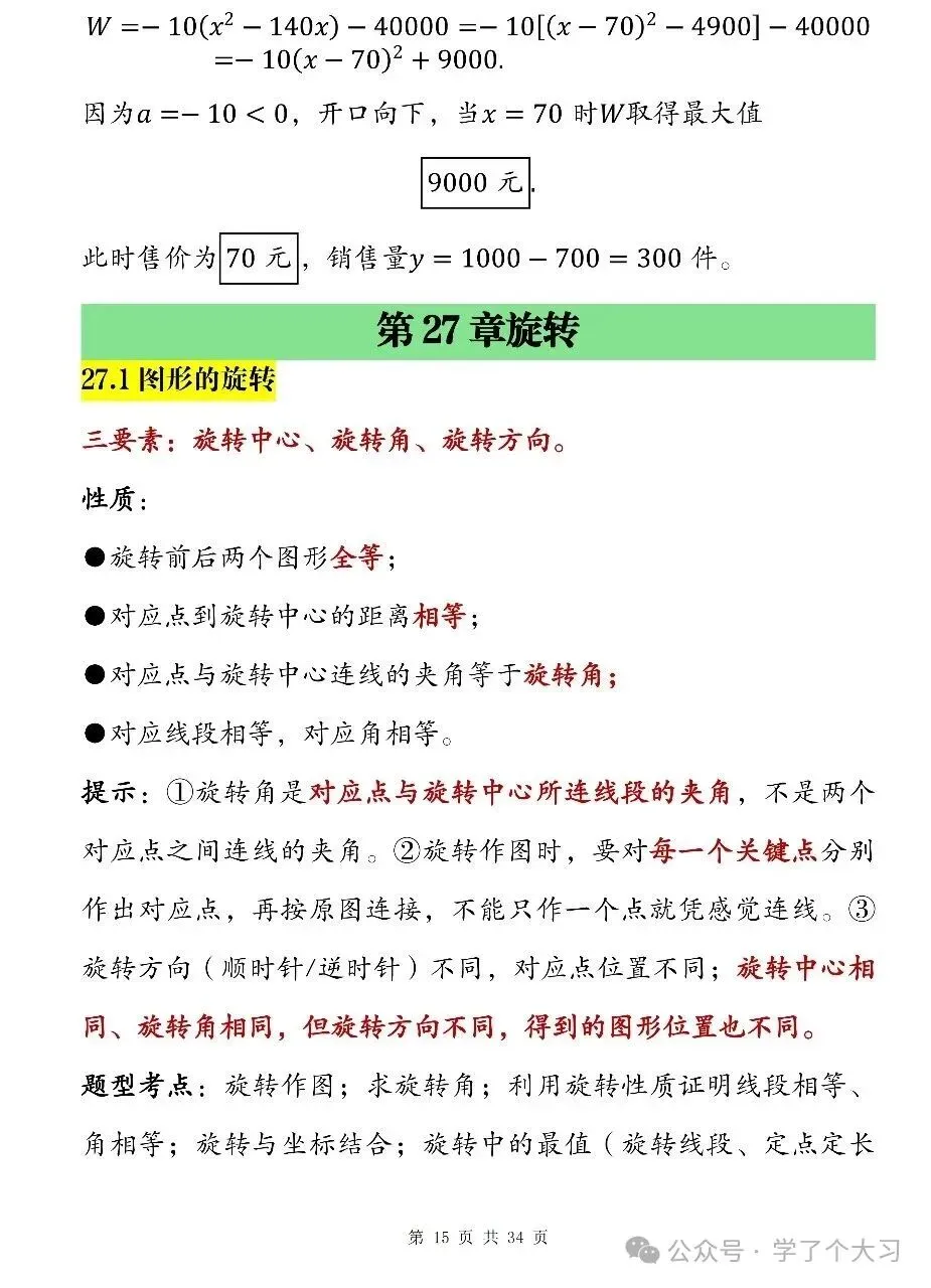 初三数学越学越难?九上数学知识点清单 重难点全覆盖-第14张图片-四季读书网