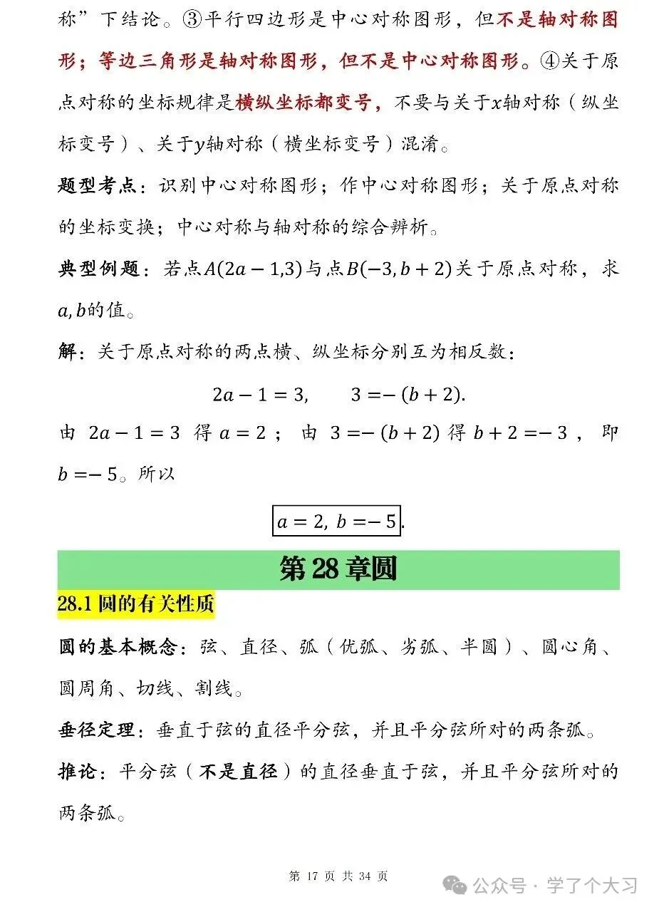 初三数学越学越难?九上数学知识点清单 重难点全覆盖-第16张图片-四季读书网