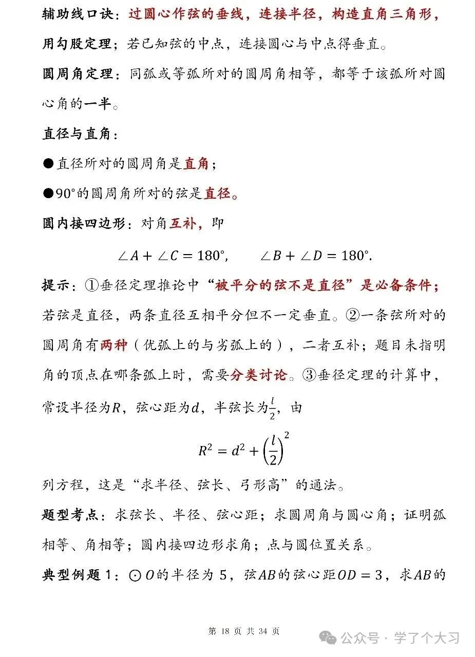 初三数学越学越难?九上数学知识点清单 重难点全覆盖-第17张图片-四季读书网