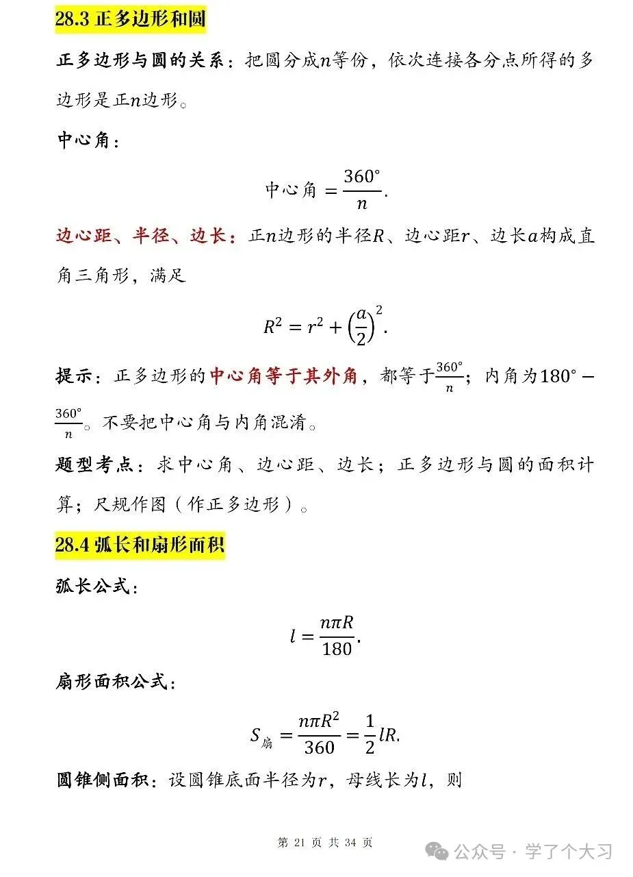 初三数学越学越难?九上数学知识点清单 重难点全覆盖-第20张图片-四季读书网
