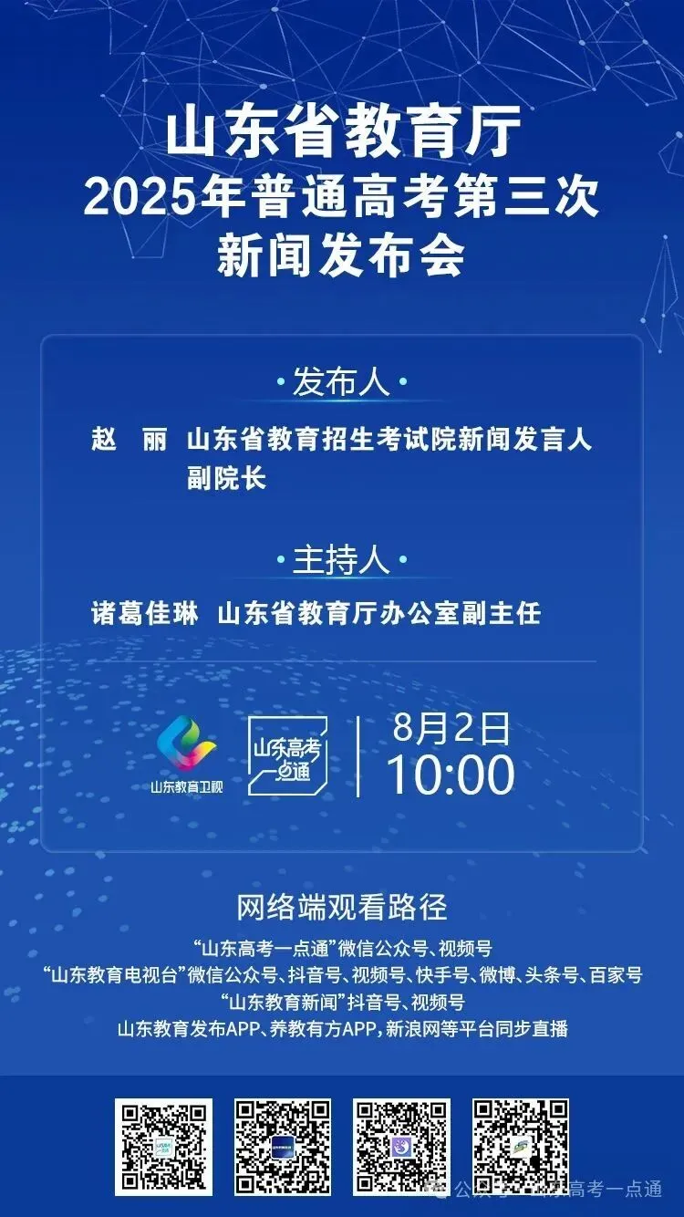 2025年普通高考第三次新闻发布会,明天10:00在这直播!-第3张图片-四季读书网 2025年普通高考第三次新闻发布会,明天10:00在这直播!-第3张图片-四季读书网