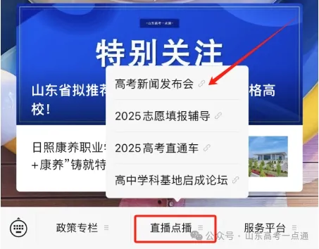2025年普通高考第三次新闻发布会,明天10:00在这直播!-第6张图片-四季读书网 2025年普通高考第三次新闻发布会,明天10:00在这直播!-第6张图片-四季读书网