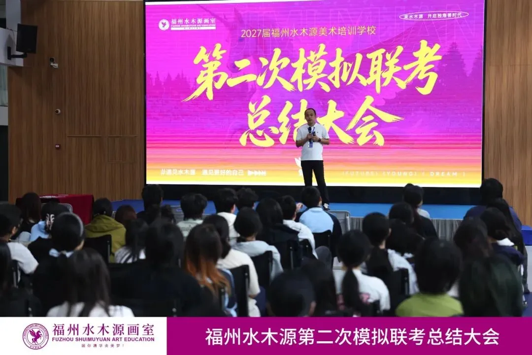 【砺剑模考,蓄力联考】福州水木源画室第二次模拟联考总结大会成功举办!-第5张图片-四季读书网