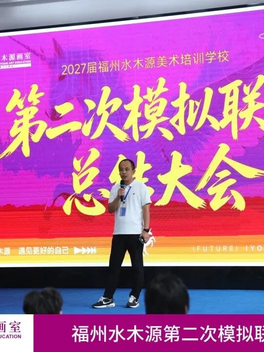 【砺剑模考,蓄力联考】福州水木源画室第二次模拟联考总结大会成功举办!-第6张图片-四季读书网