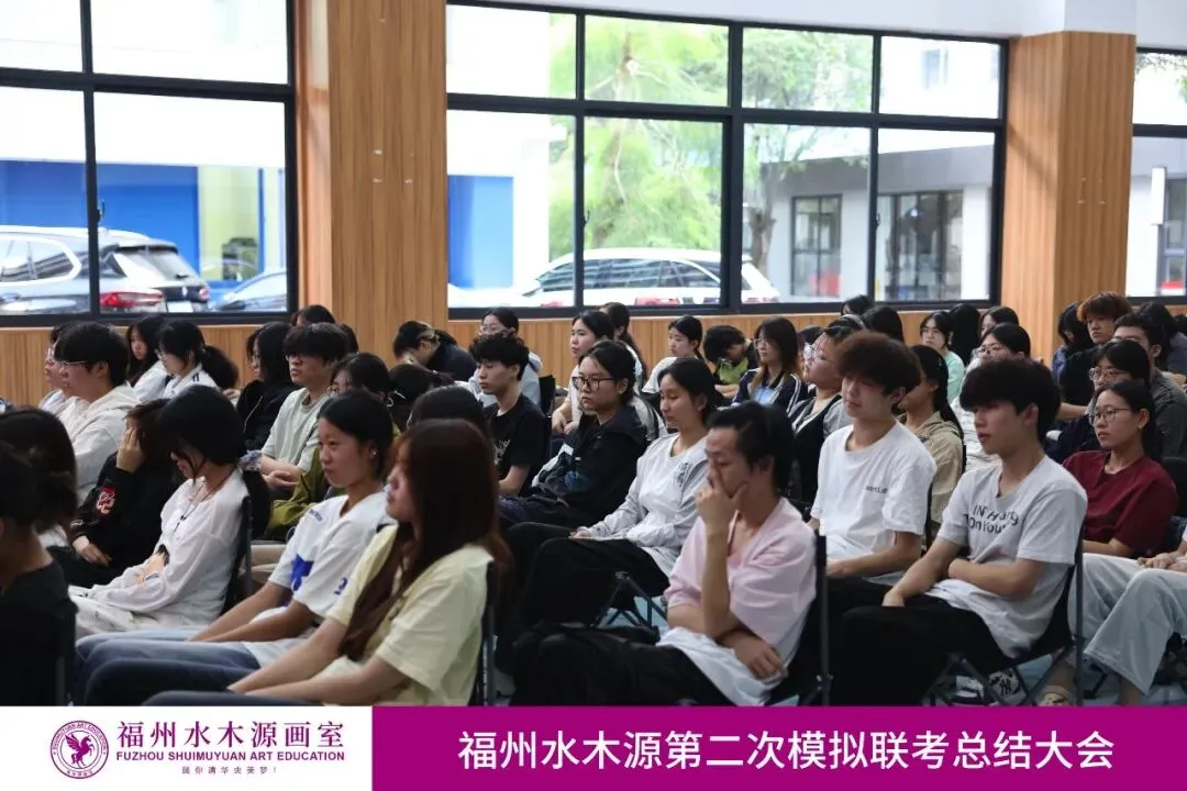 【砺剑模考,蓄力联考】福州水木源画室第二次模拟联考总结大会成功举办!-第9张图片-四季读书网