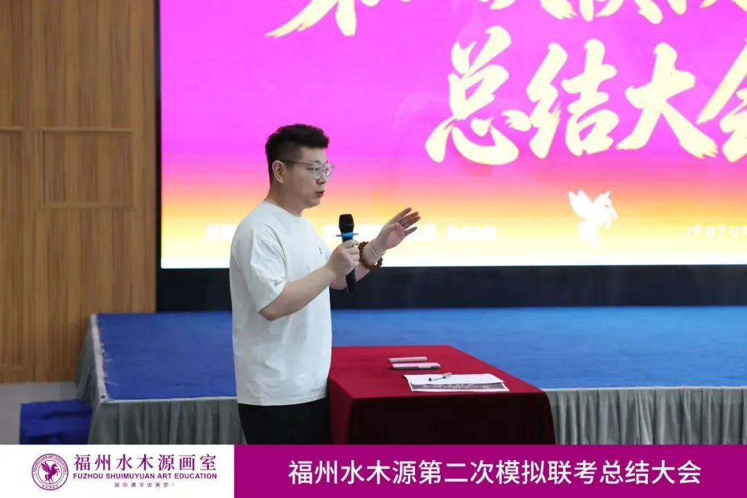 【砺剑模考,蓄力联考】福州水木源画室第二次模拟联考总结大会成功举办!-第10张图片-四季读书网
