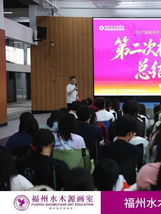 【砺剑模考,蓄力联考】福州水木源画室第二次模拟联考总结大会成功举办!-第11张图片-四季读书网