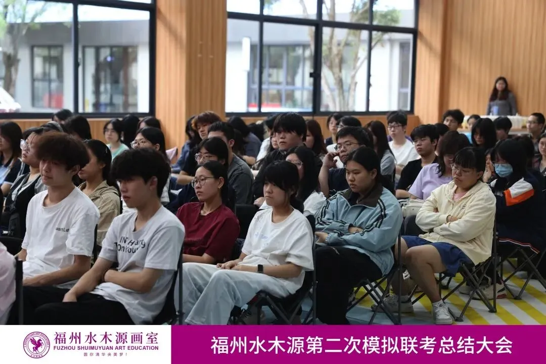 【砺剑模考,蓄力联考】福州水木源画室第二次模拟联考总结大会成功举办!-第12张图片-四季读书网