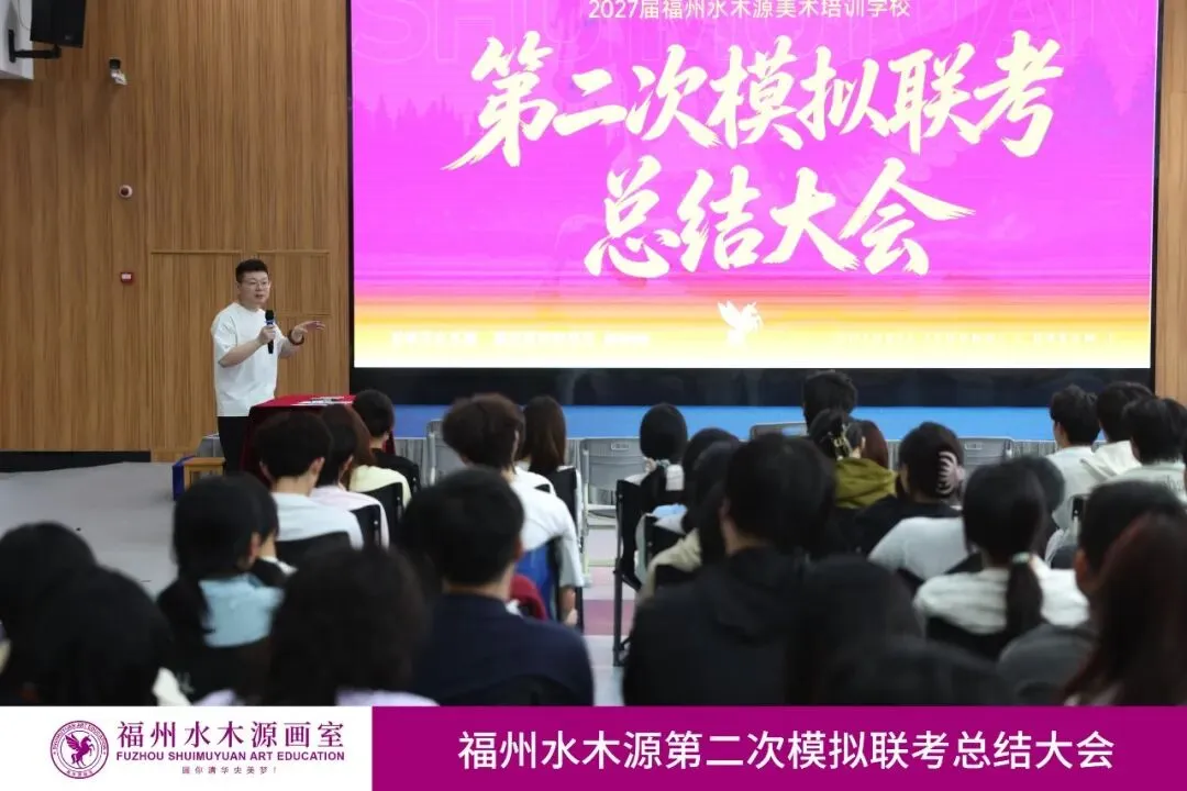【砺剑模考,蓄力联考】福州水木源画室第二次模拟联考总结大会成功举办!-第13张图片-四季读书网