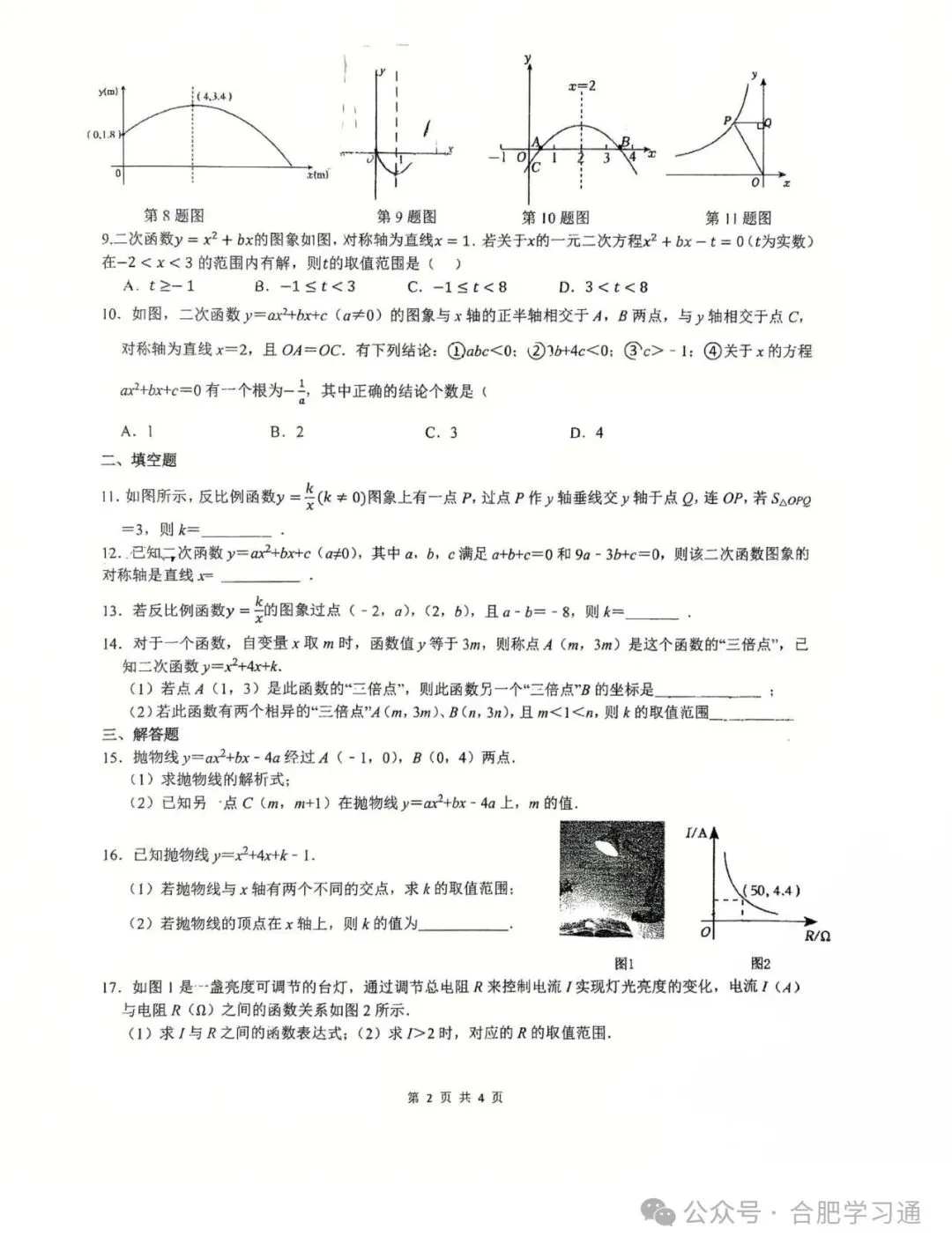 初三月考|合肥46中2026年初三10月月考试卷及答案(内有中考时间轴)-第4张图片-四季读书网