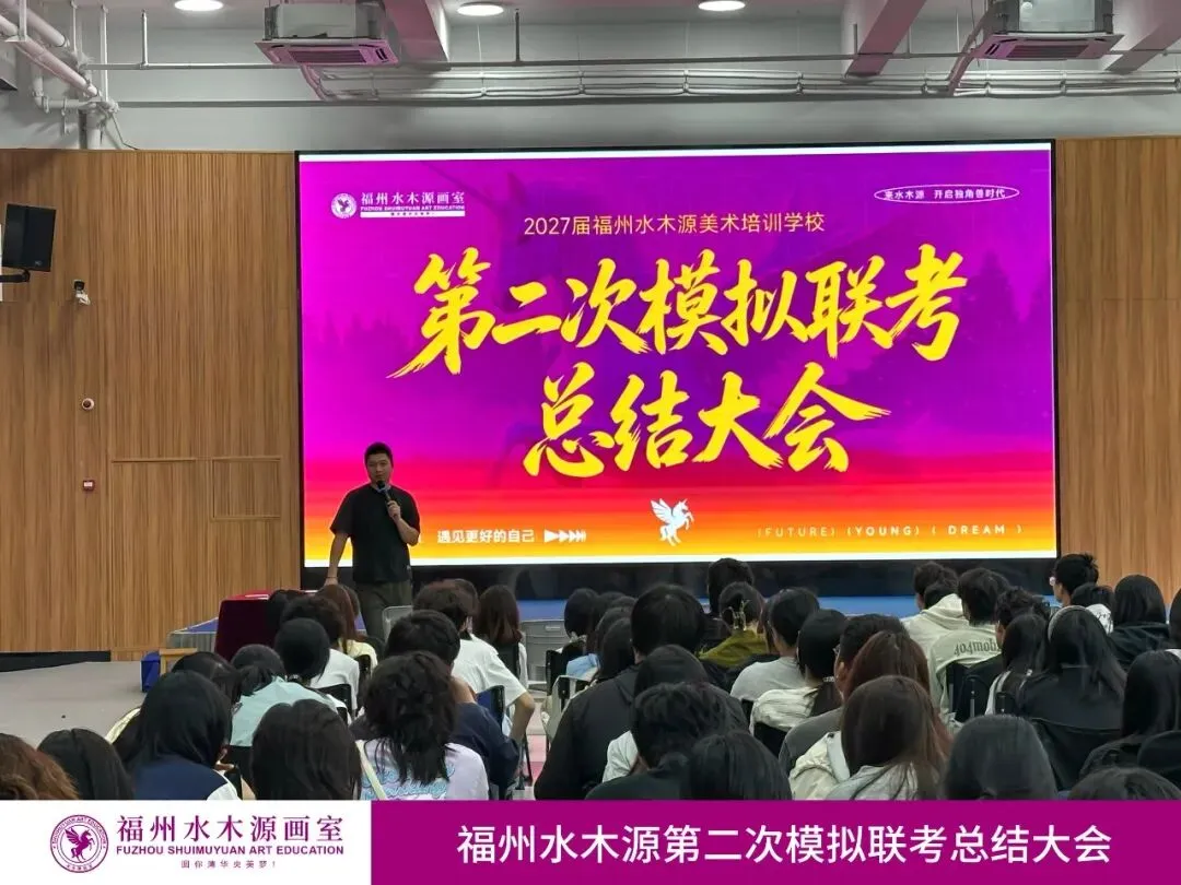 【砺剑模考,蓄力联考】福州水木源画室第二次模拟联考总结大会成功举办!-第16张图片-四季读书网