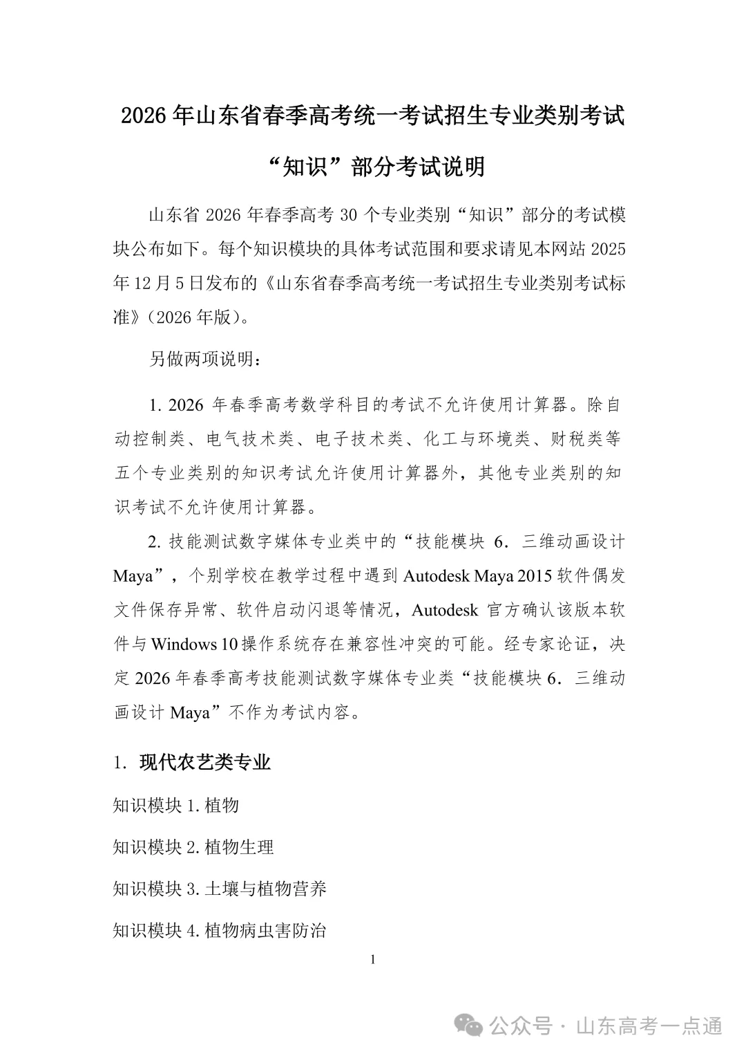 2026年山东省春季高考统一考试“知识”部分考试说明发布!-第3张图片-四季读书网 2026年山东省春季高考统一考试“知识”部分考试说明发布!-第3张图片-四季读书网