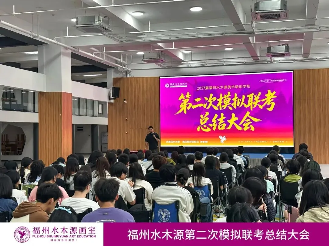 【砺剑模考,蓄力联考】福州水木源画室第二次模拟联考总结大会成功举办!-第17张图片-四季读书网