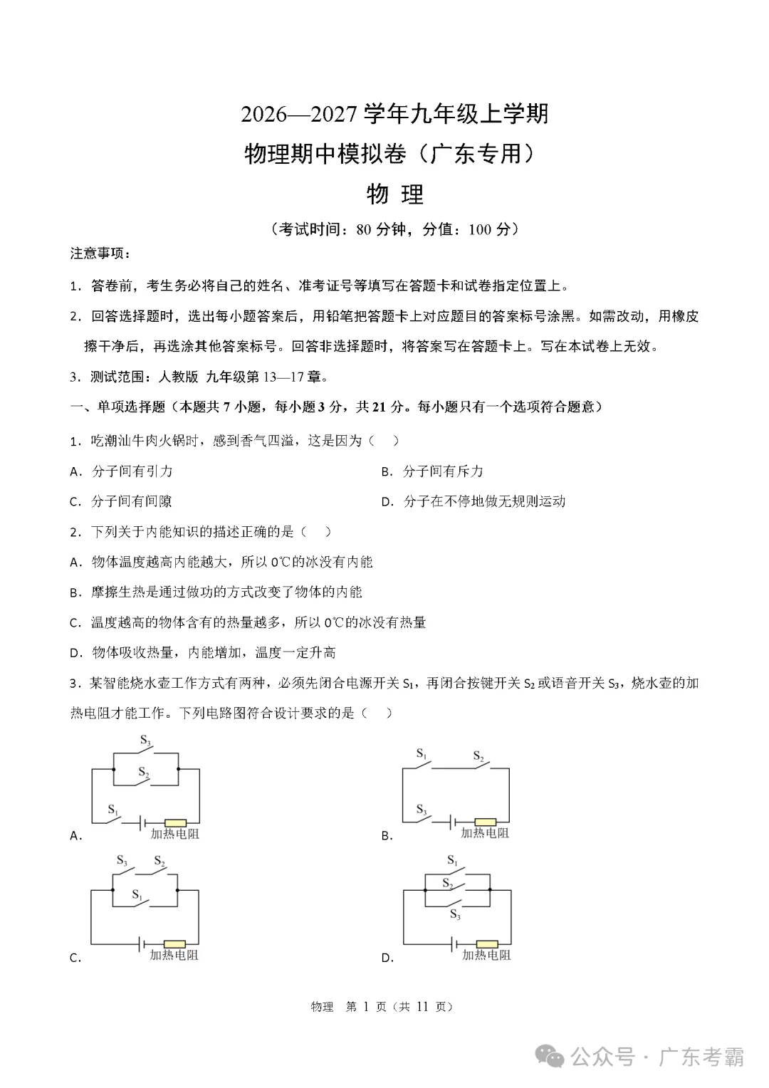 2026年广东省九年级上学期期中考试模拟试题-第4张图片-四季读书网 2026年广东省九年级上学期期中考试模拟试题-第4张图片-四季读书网