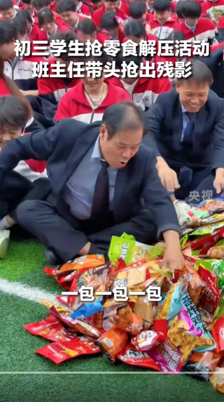 初三学生抢零食解压活动,班主任带头,快出残影-第3张图片-四季读书网