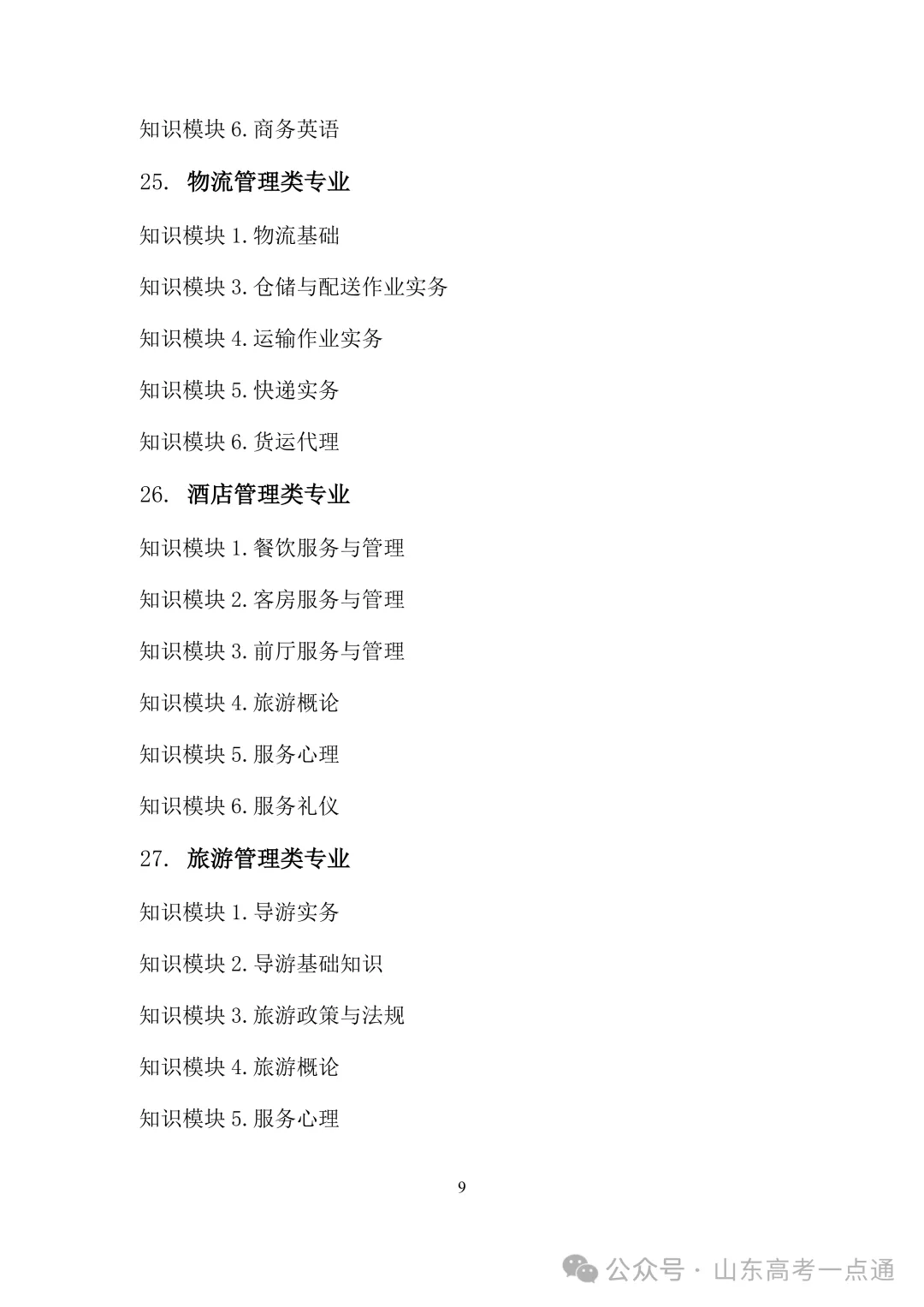 2026年山东省春季高考统一考试“知识”部分考试说明发布!-第11张图片-四季读书网 2026年山东省春季高考统一考试“知识”部分考试说明发布!-第11张图片-四季读书网