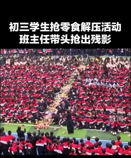 初三学生抢零食解压活动,班主任带头,快出残影-第5张图片-四季读书网