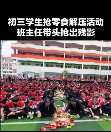 初三学生抢零食解压活动,班主任带头,快出残影-第6张图片-四季读书网