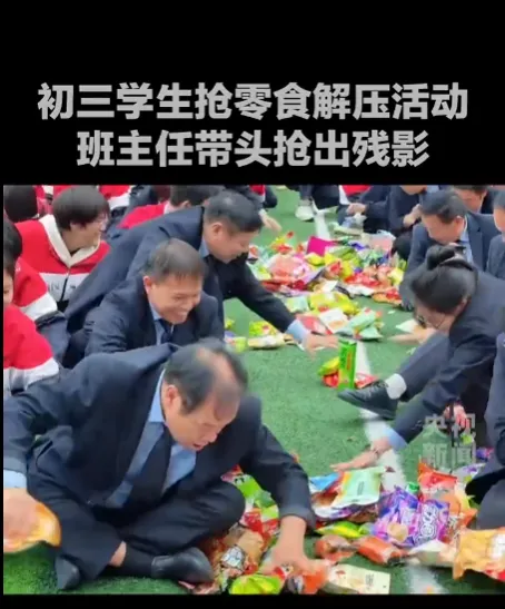 初三学生抢零食解压活动,班主任带头,快出残影-第7张图片-四季读书网