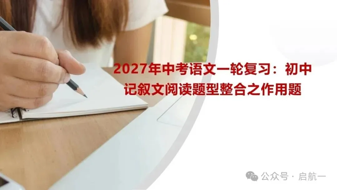 2027年中考语文一轮复习:初中记叙文阅读题型整合之作用题-第1张图片-四季读书网