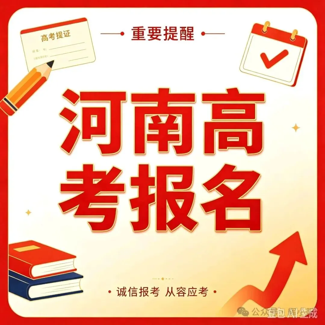 河南家长注意!高考报名即将开始,这几件事一定要提前办好,错过无法补报-第1张图片-四季读书网