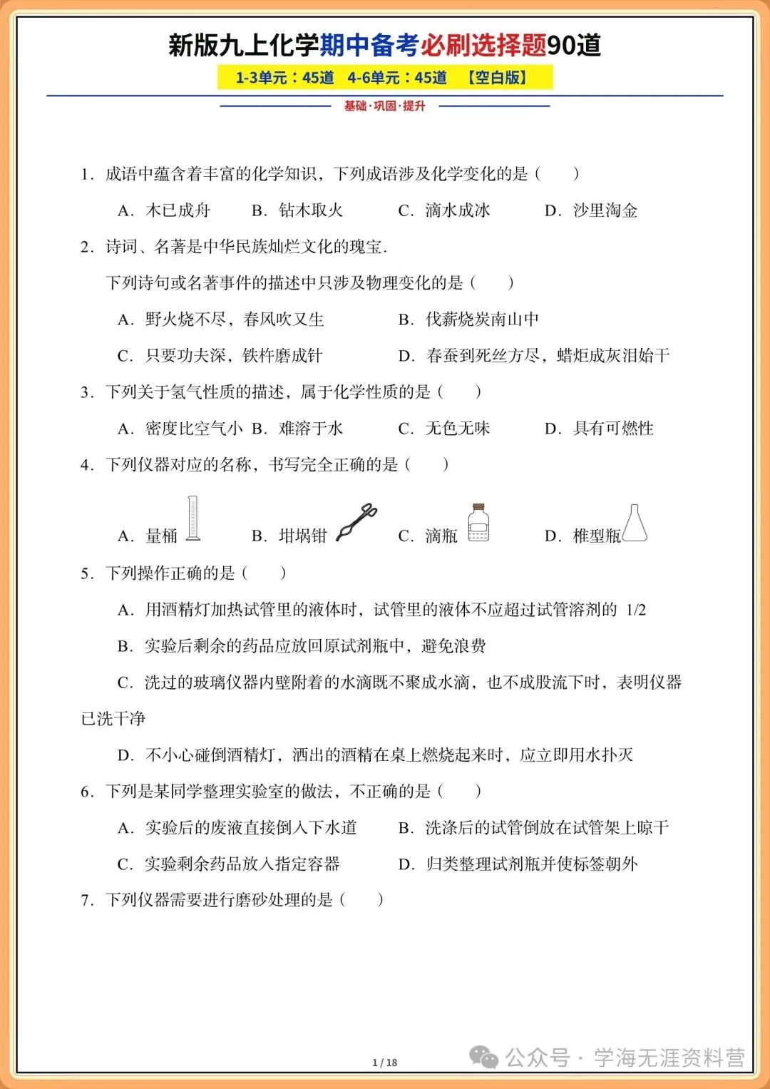 2026年初三化学九年级上册期中备考《必刷选择题》专练(含答案解析)-第2张图片-四季读书网