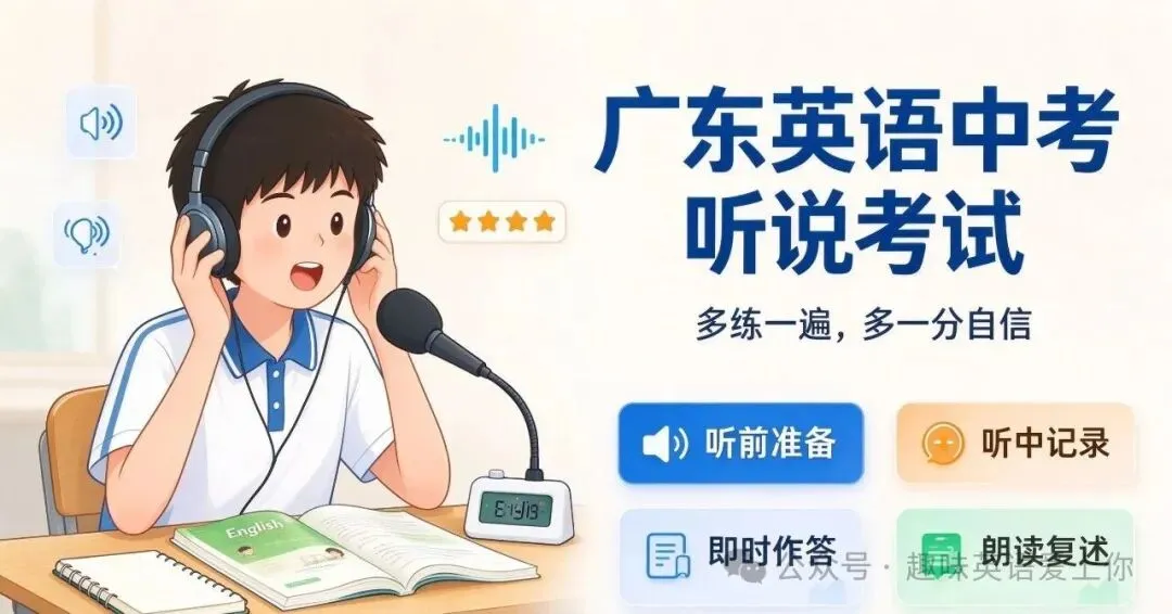 广东中考英语听说机考考试方法及技巧-第1张图片-四季读书网