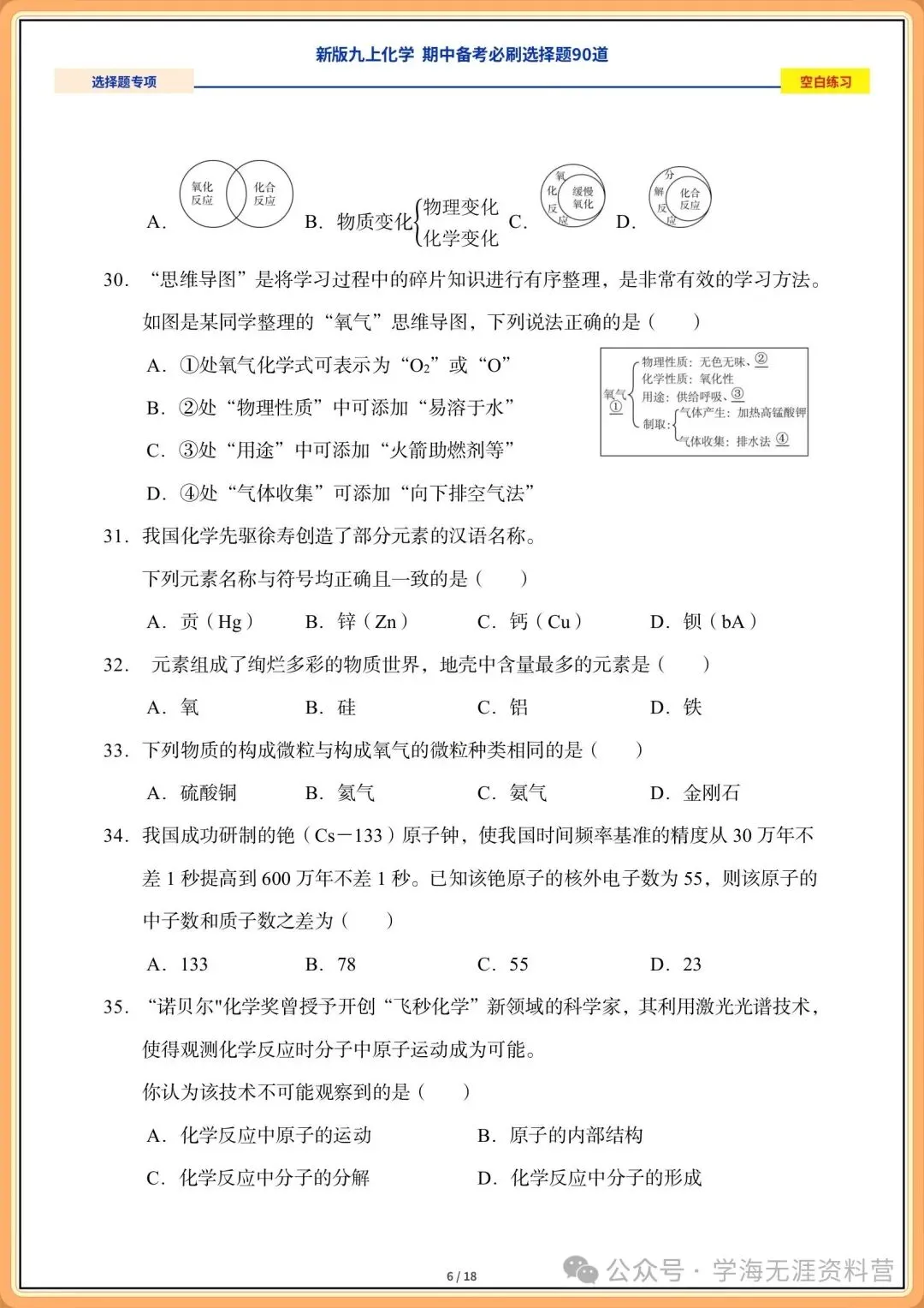 2026年初三化学九年级上册期中备考《必刷选择题》专练(含答案解析)-第5张图片-四季读书网