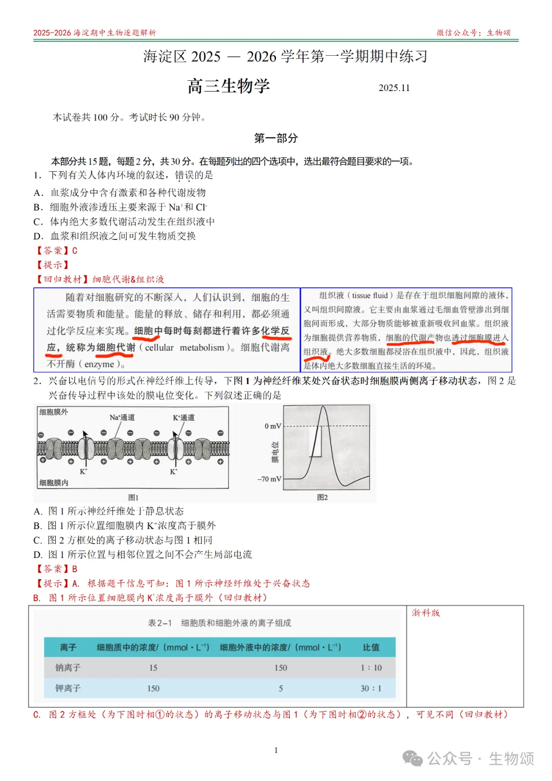 【逐题解析+回归教材+回归真题】2025-2026海淀期中(上)高三生物(全网唯一)-第1张图片-四季读书网
