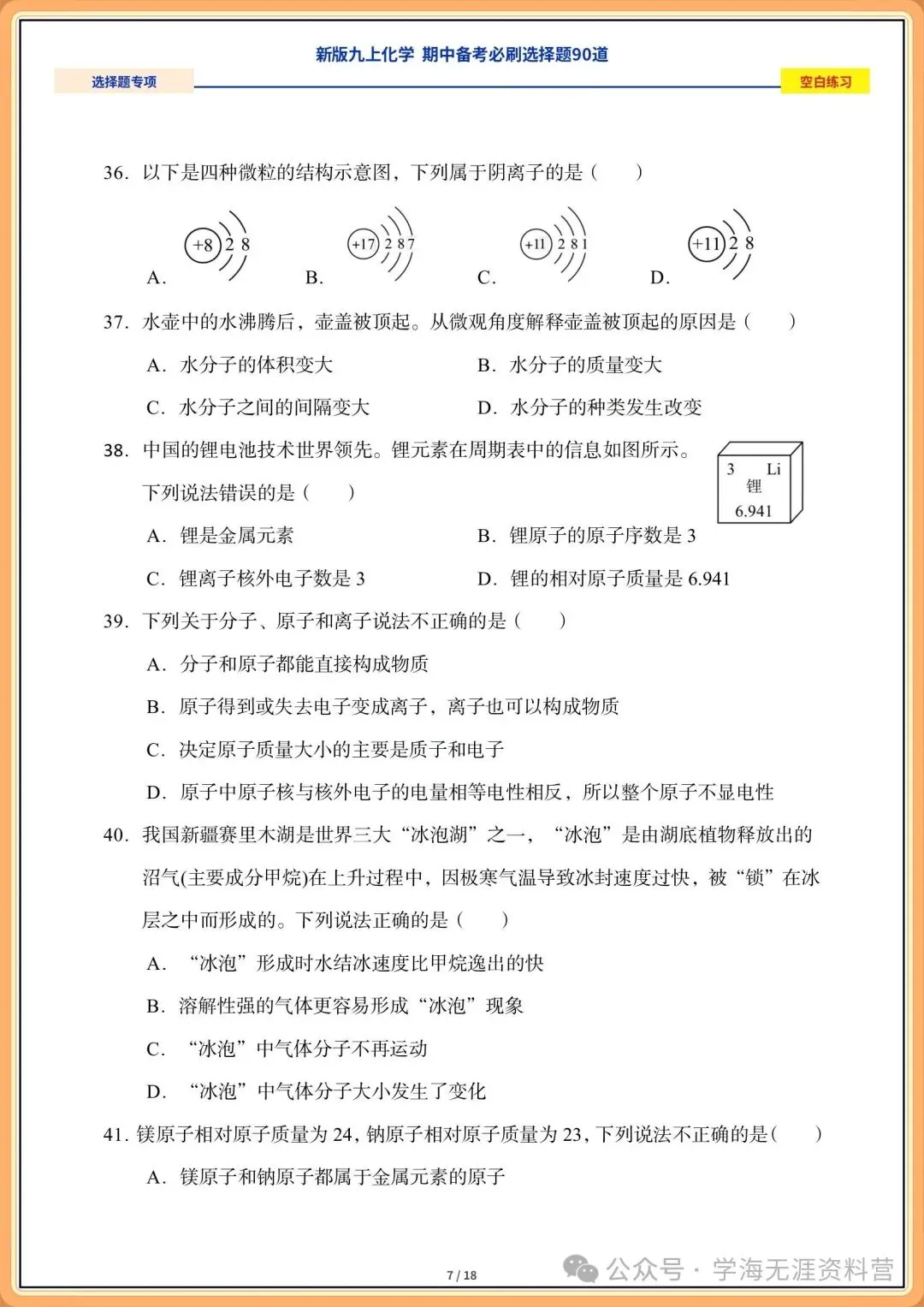 2026年初三化学九年级上册期中备考《必刷选择题》专练(含答案解析)-第6张图片-四季读书网